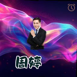 周婷