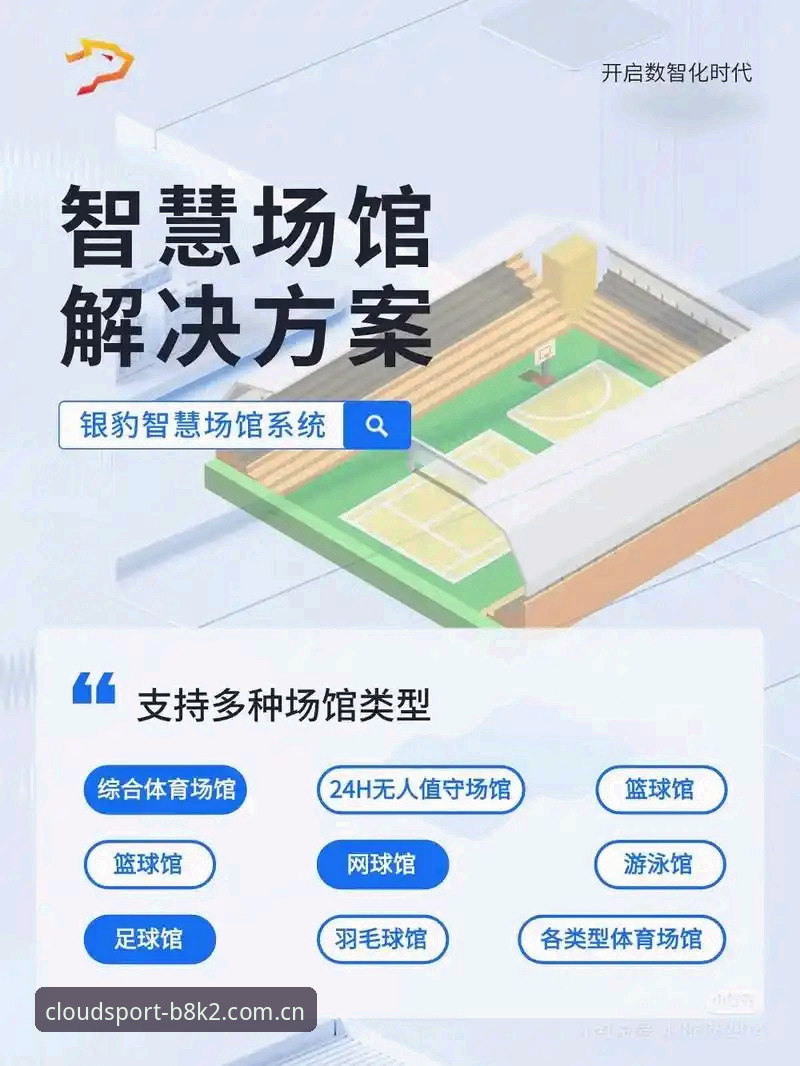 为什么云体育下载成为体育爱好者首选？深度解析B8K2平台的核心优势