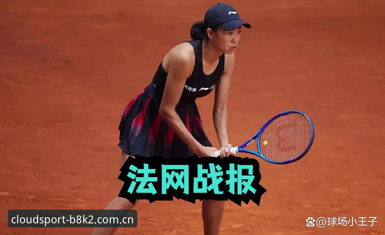 2026法网女单观赛指南：从中国金花签运看云体育平台赛事体验